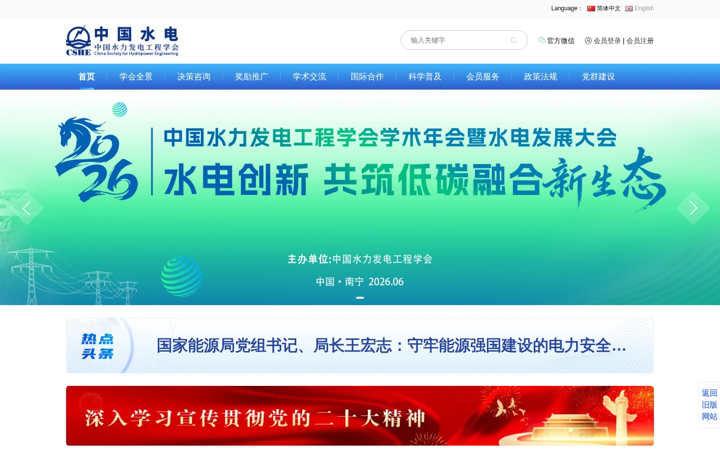 中国水力发电工程学会 页面快照